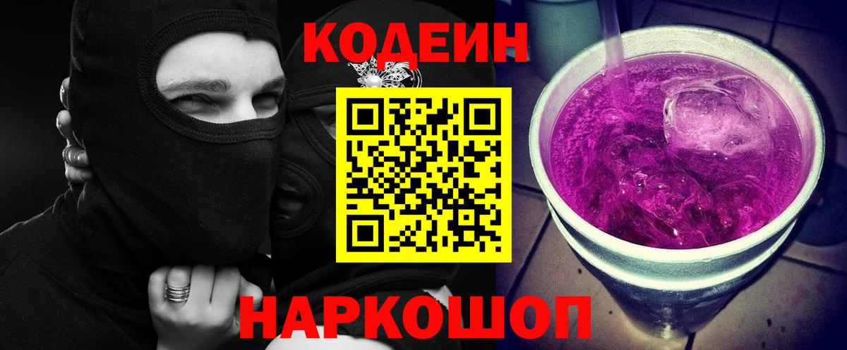 Кодеин напиток Lean (лин)  Кодеин Purple Drank  Вход с VPN  Павлово 