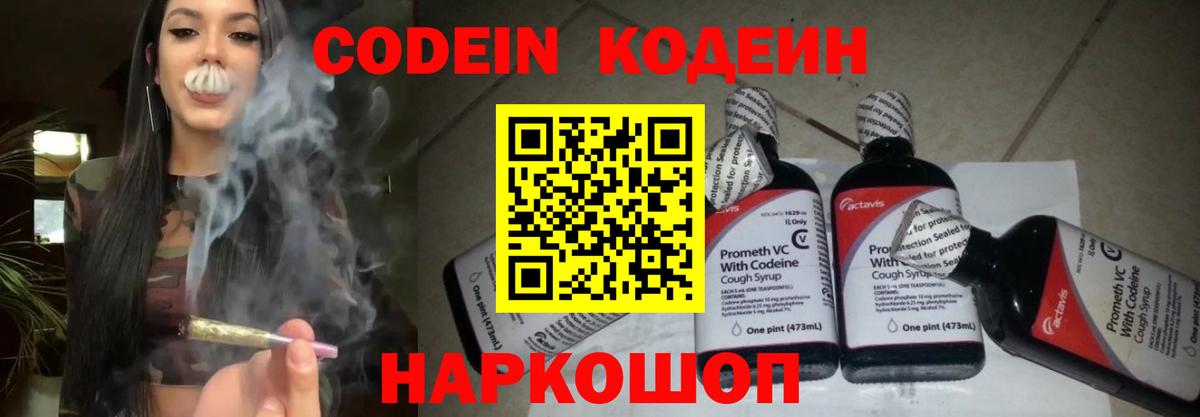 Кодеин Purple Drank Павлово